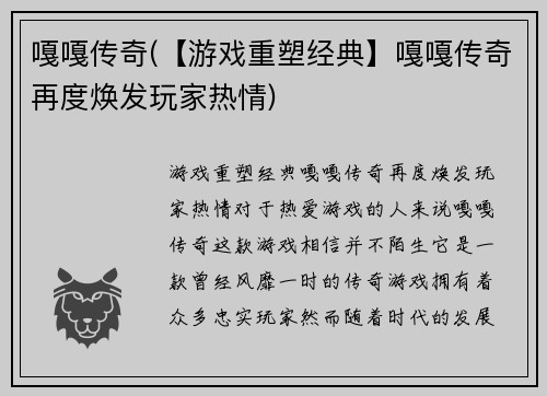 嘎嘎传奇(【游戏重塑经典】嘎嘎传奇再度焕发玩家热情)