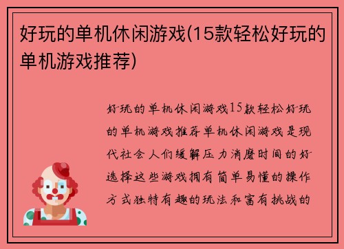 好玩的单机休闲游戏(15款轻松好玩的单机游戏推荐)