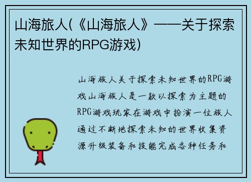 山海旅人(《山海旅人》——关于探索未知世界的RPG游戏)