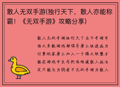 散人无双手游(独行天下，散人亦能称霸！《无双手游》攻略分享)