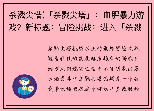 杀戮尖塔(「杀戮尖塔」：血腥暴力游戏？新标题：冒险挑战：进入「杀戮尖塔」求生！)