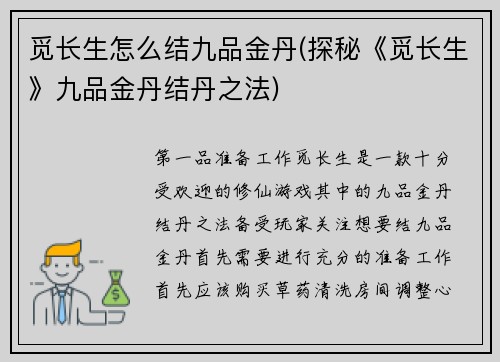 觅长生怎么结九品金丹(探秘《觅长生》九品金丹结丹之法)
